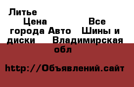  Литье Eurodesign R 16 5x120 › Цена ­ 14 000 - Все города Авто » Шины и диски   . Владимирская обл.